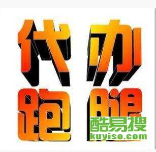 重慶酷易搜 專業商務代理代辦服務，助力企業高效運營